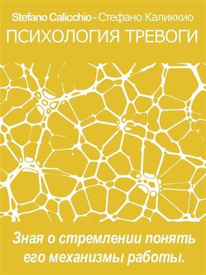 cover image of Психология тревоги